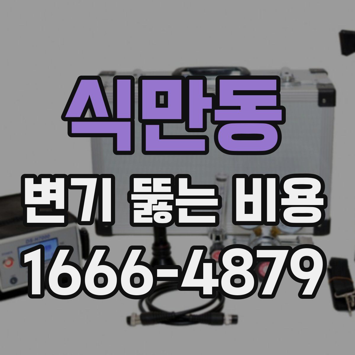 식만동 변기 뚫는 비용