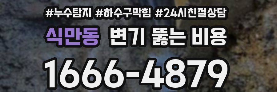 식만동 변기 뚫는 비용