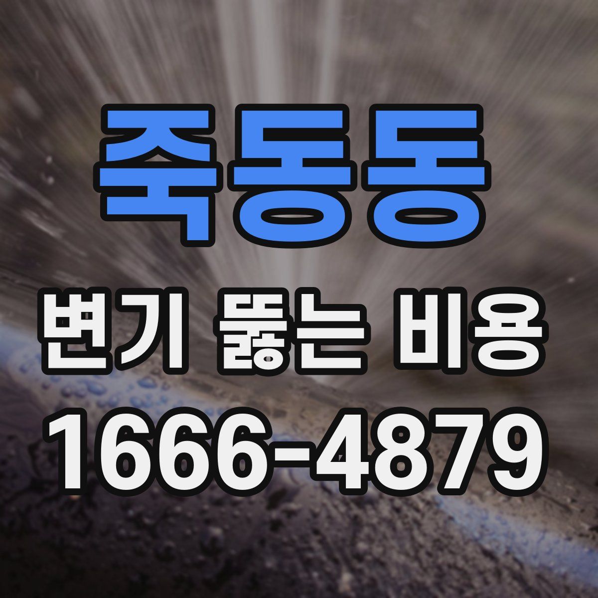 죽동동 변기 뚫는 비용