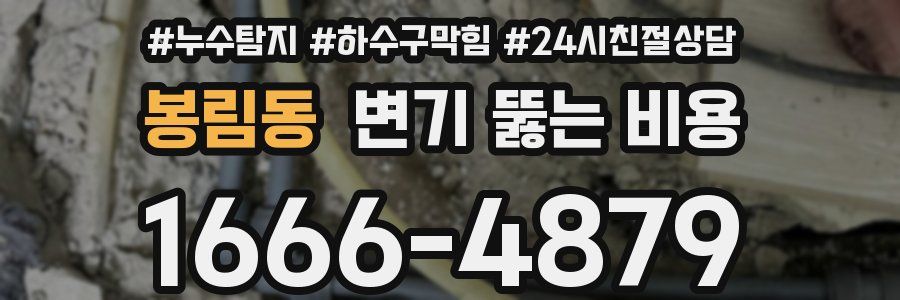 봉림동 변기 뚫는 비용