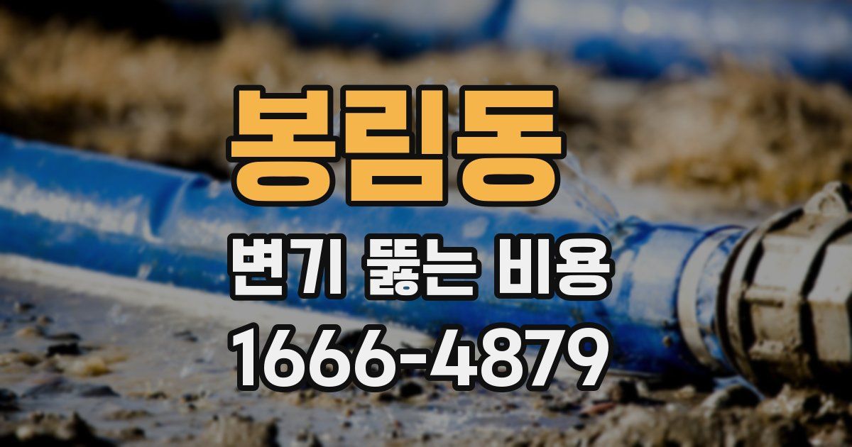 봉림동 변기 뚫는 비용