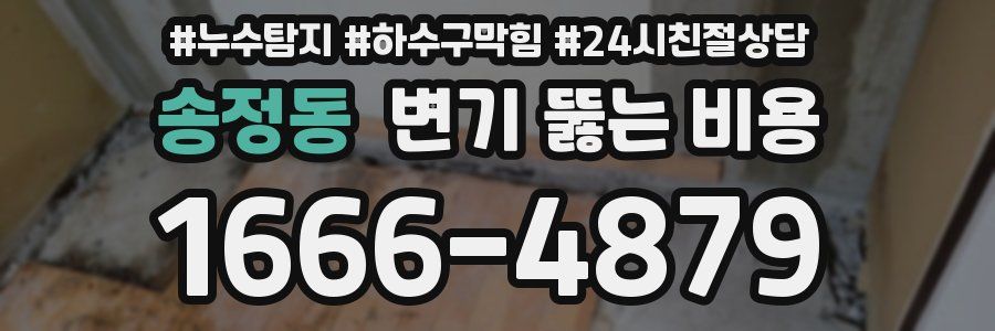 송정동 변기 뚫는 비용