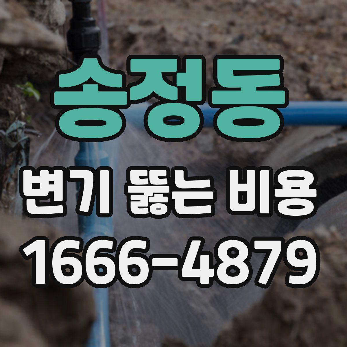 송정동 변기 뚫는 비용