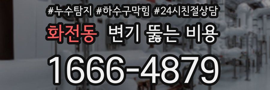화전동 변기 뚫는 비용