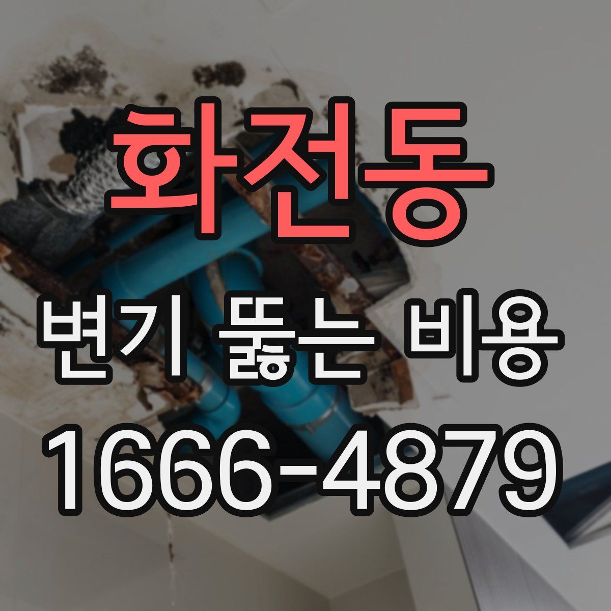 화전동 변기 뚫는 비용