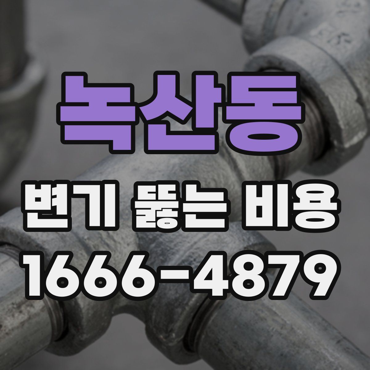 녹산동 변기 뚫는 비용