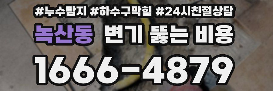녹산동 변기 뚫는 비용