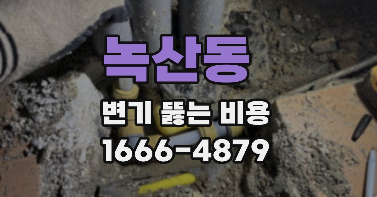 녹산동 변기 뚫는 비용