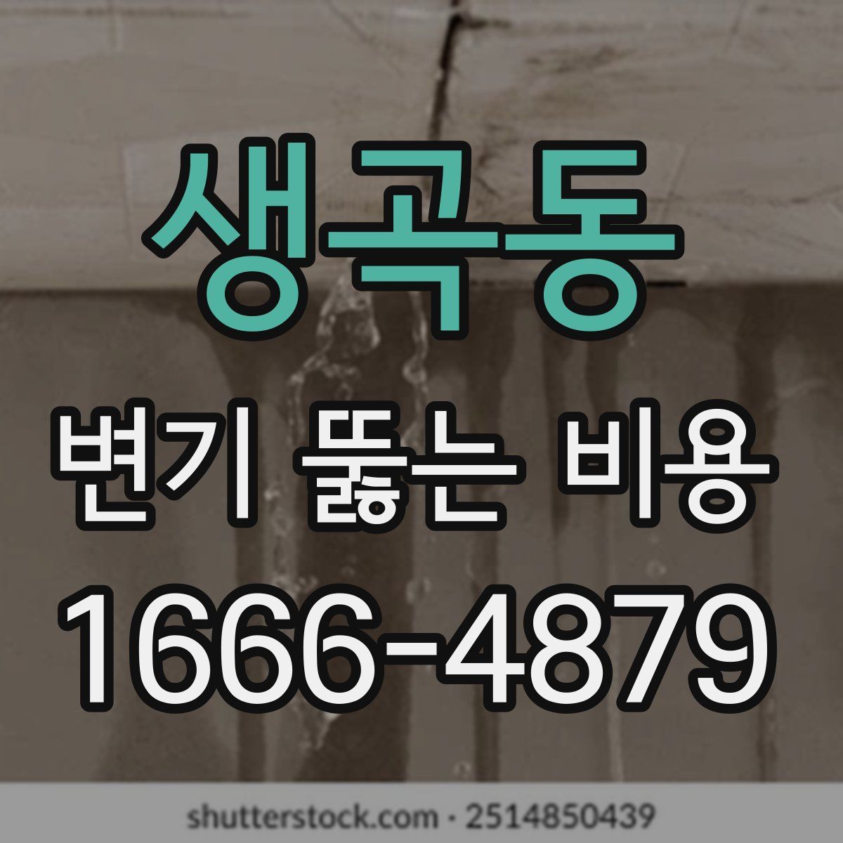 생곡동 변기 뚫는 비용