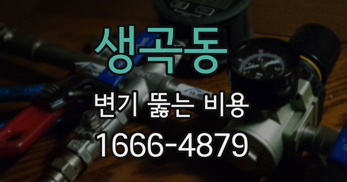 생곡동 변기 뚫는 비용