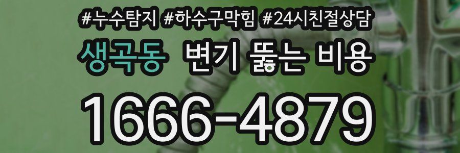생곡동 변기 뚫는 비용
