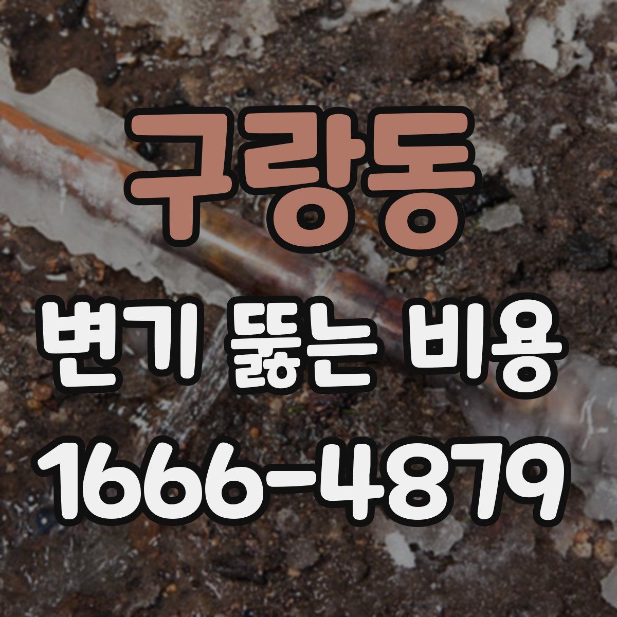 구랑동 변기 뚫는 비용