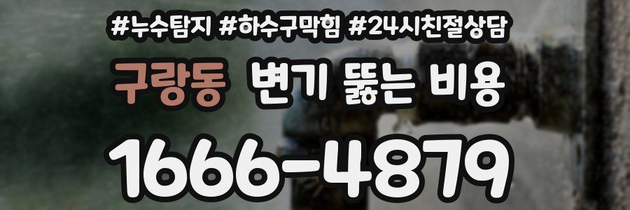구랑동 변기 뚫는 비용