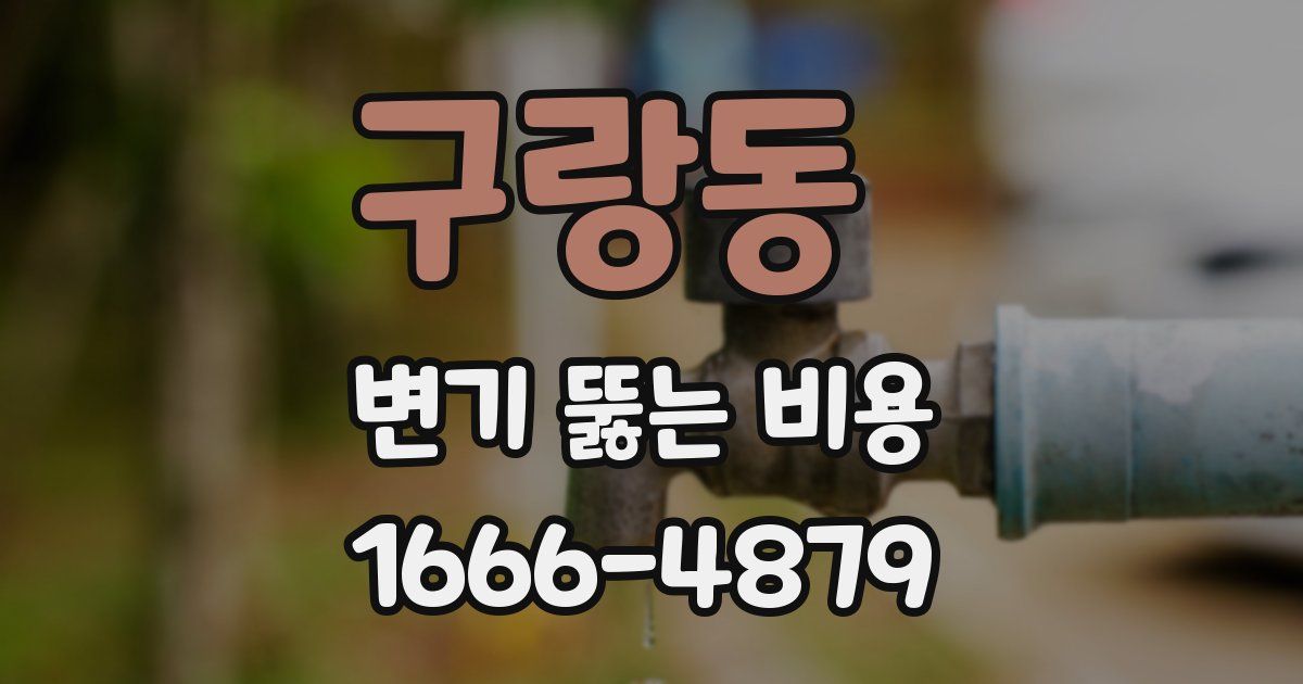 구랑동 변기 뚫는 비용
