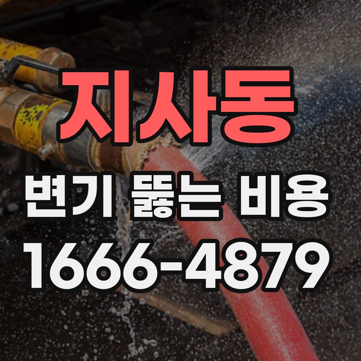 지사동 변기 뚫는 비용