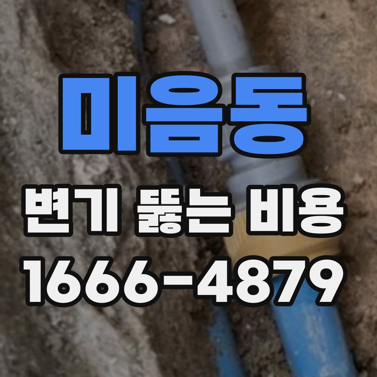 미음동 변기 뚫는 비용