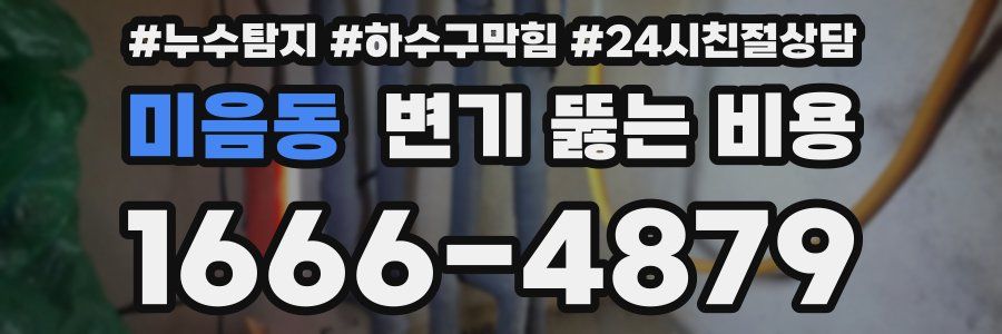 미음동 변기 뚫는 비용