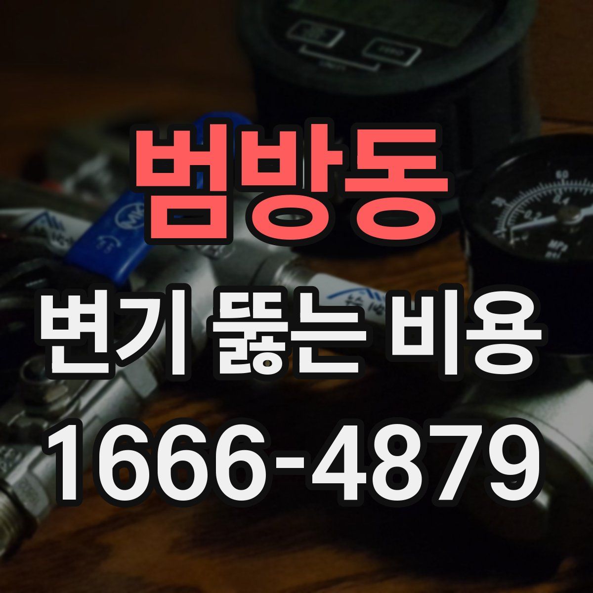 범방동 변기 뚫는 비용