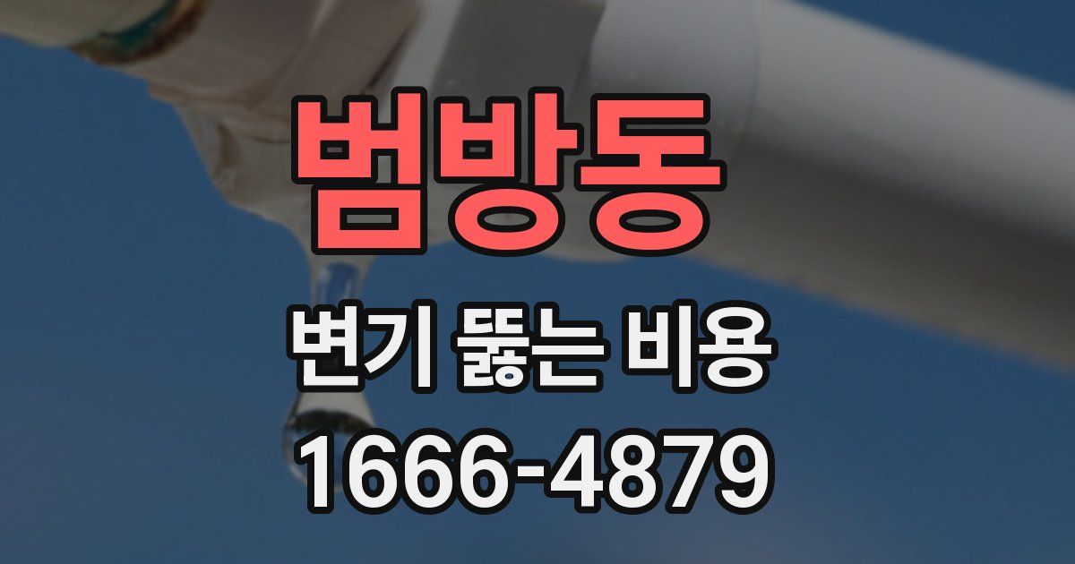 범방동 변기 뚫는 비용