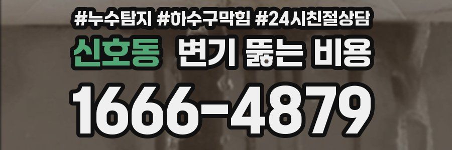 신호동 변기 뚫는 비용