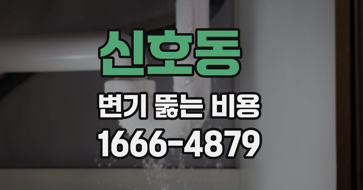 신호동 변기 뚫는 비용