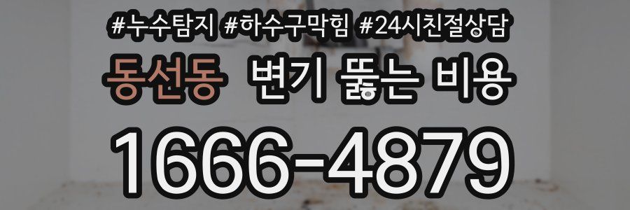 동선동 변기 뚫는 비용