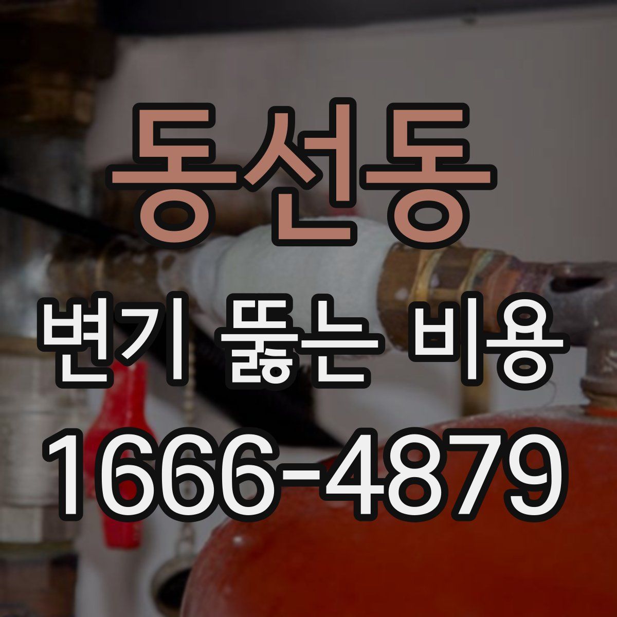 동선동 변기 뚫는 비용