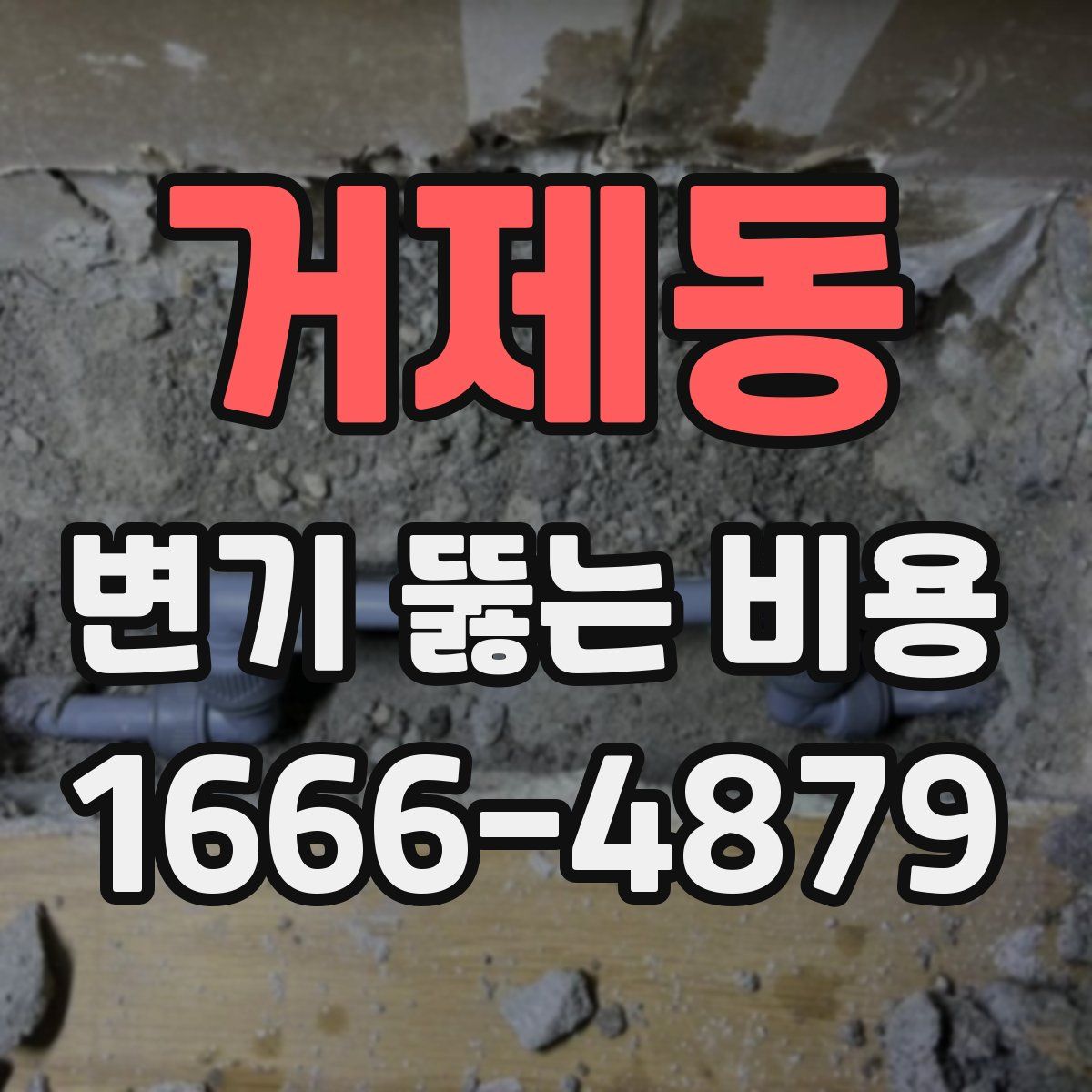 거제동 변기 뚫는 비용