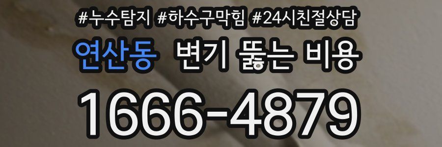 연산동 변기 뚫는 비용