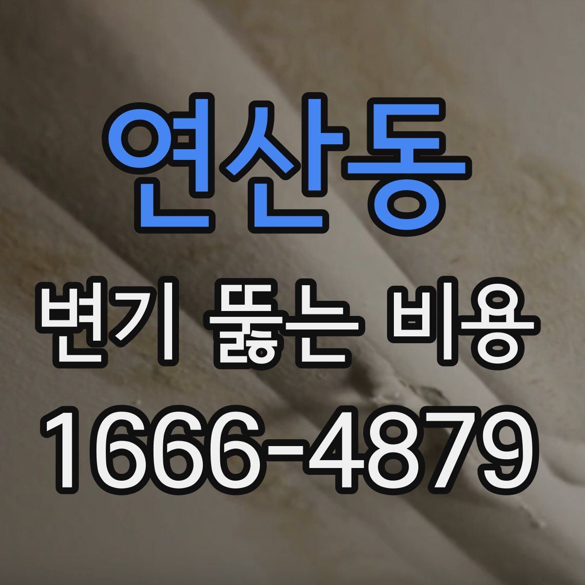 연산동 변기 뚫는 비용