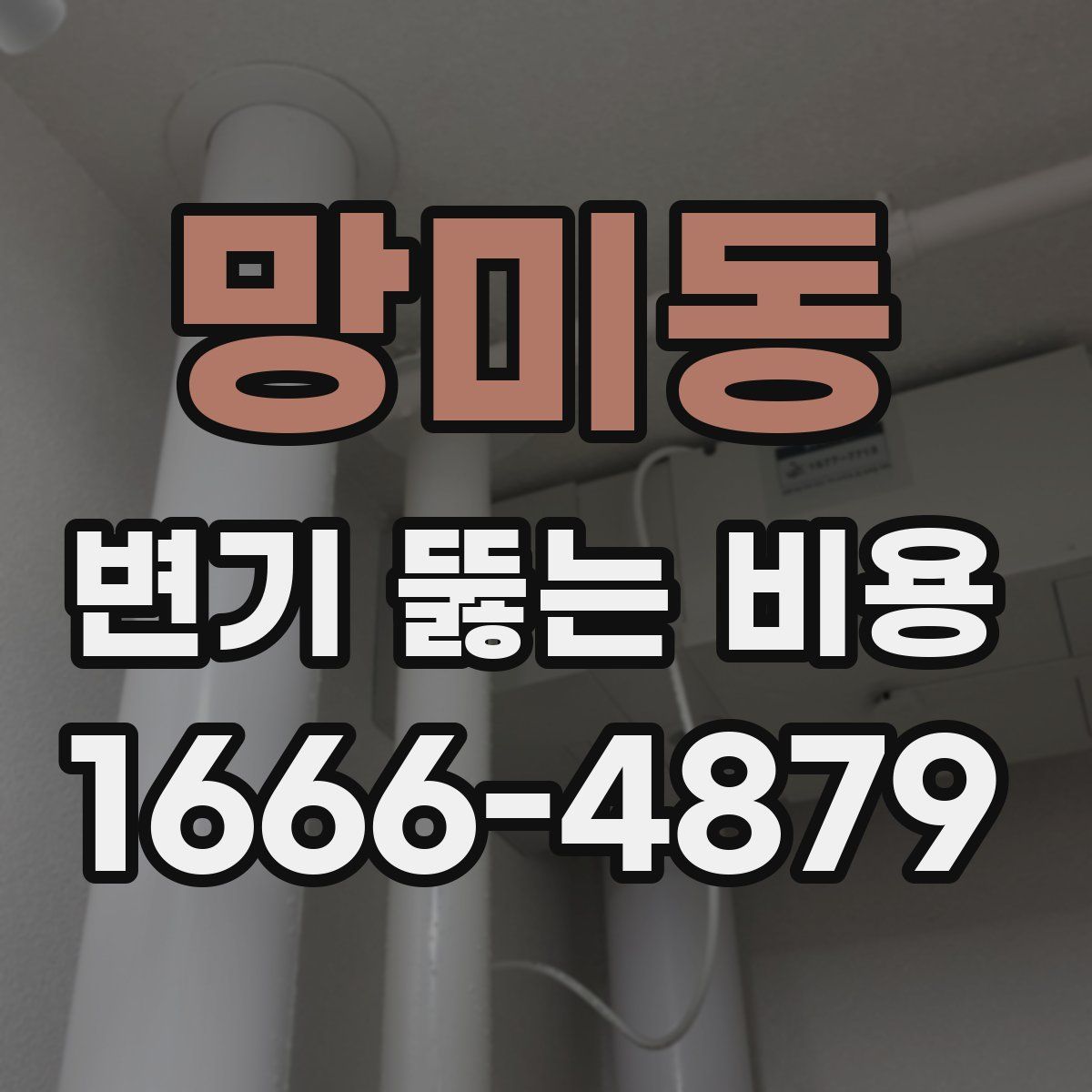 망미동 변기 뚫는 비용