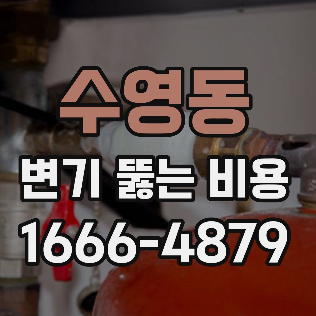 수영동 변기 뚫는 비용