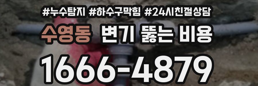 수영동 변기 뚫는 비용