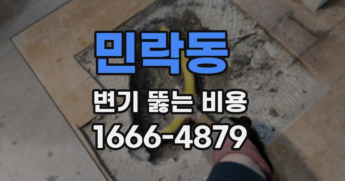 민락동 변기 뚫는 비용