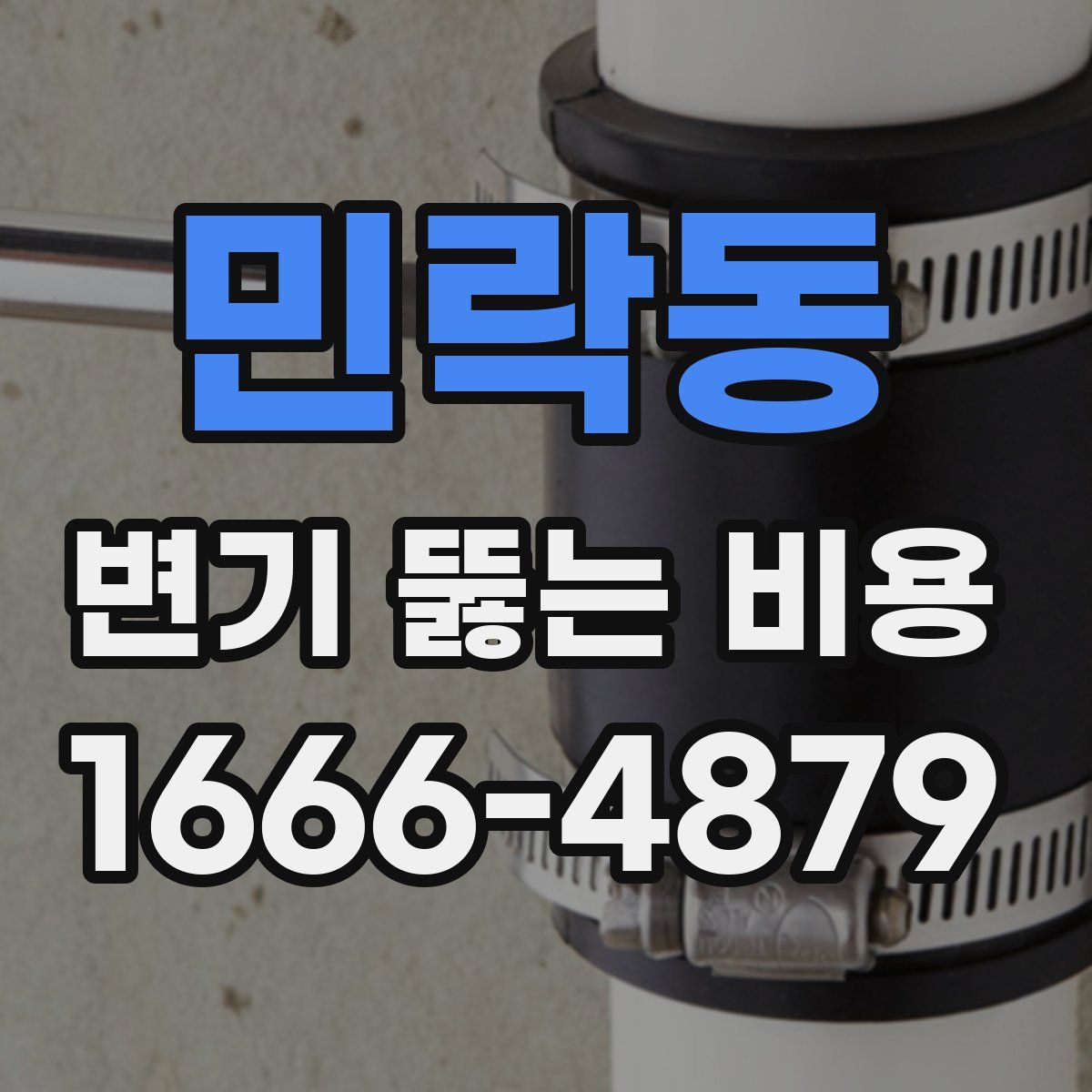 민락동 변기 뚫는 비용