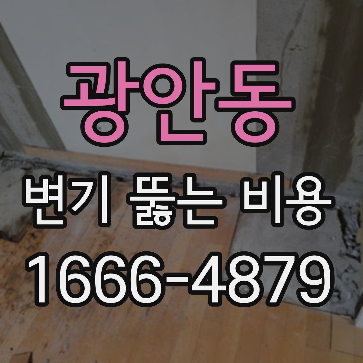 광안동 변기 뚫는 비용