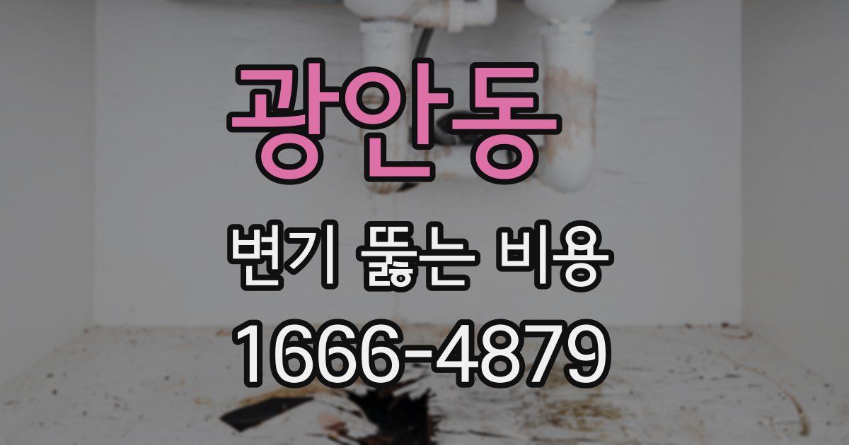광안동 변기 뚫는 비용