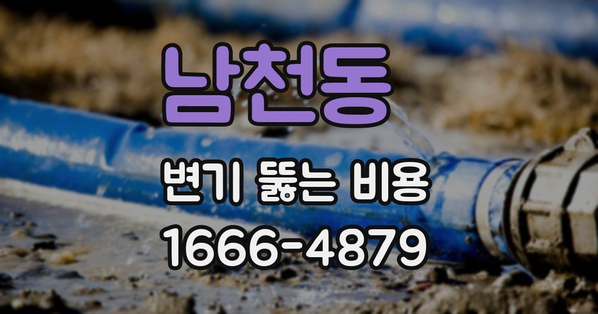 남천동 변기 뚫는 비용