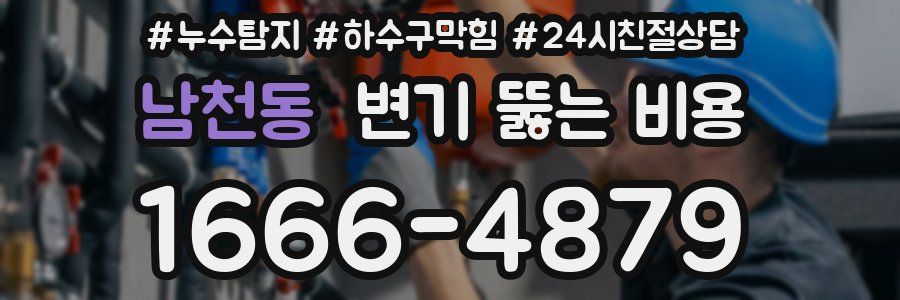 남천동 변기 뚫는 비용