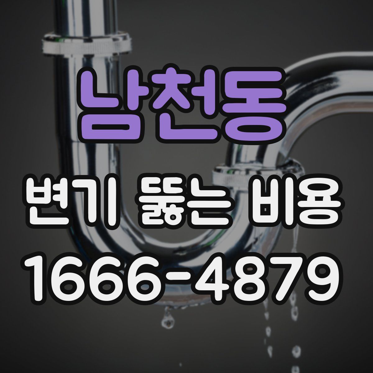 남천동 변기 뚫는 비용