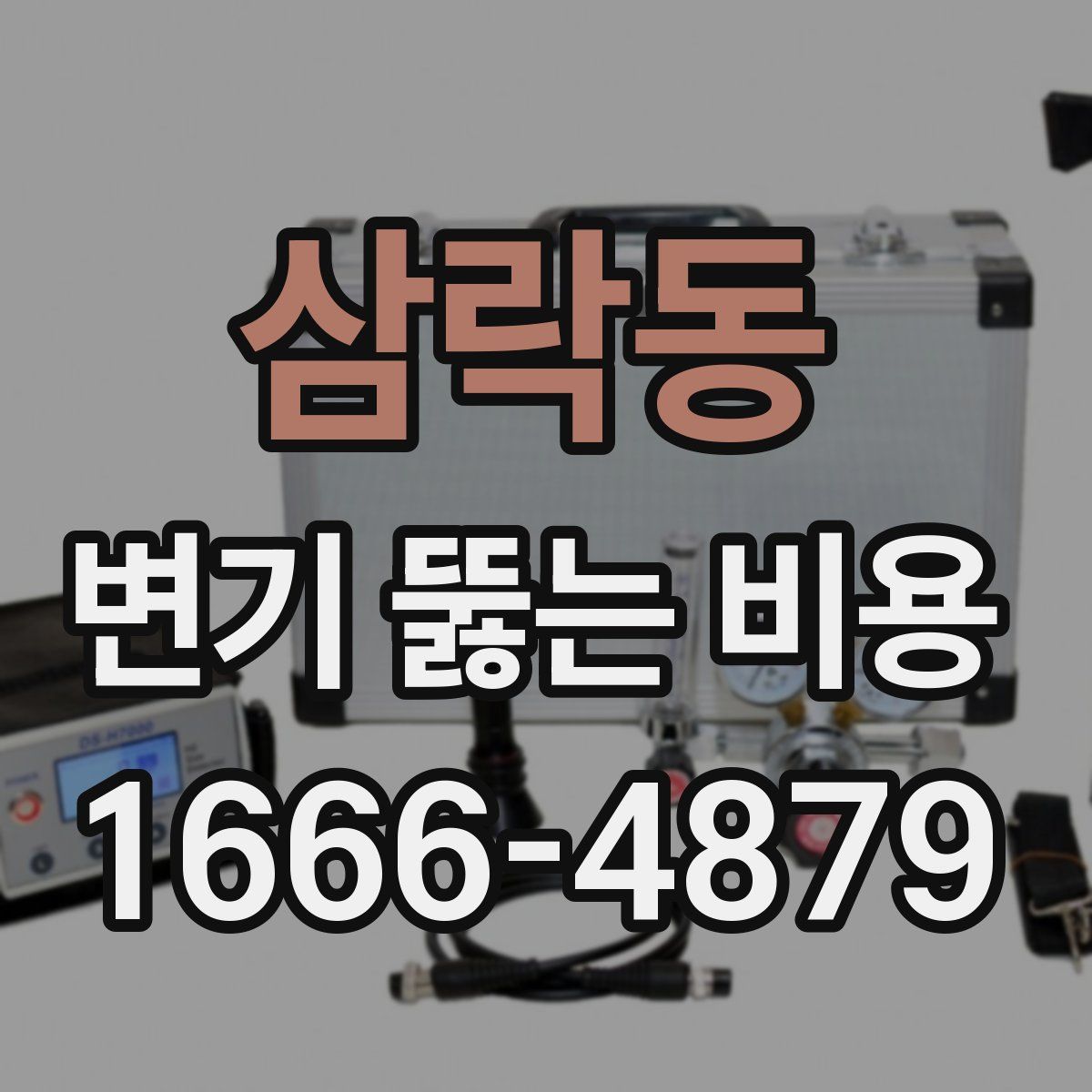 삼락동 변기 뚫는 비용
