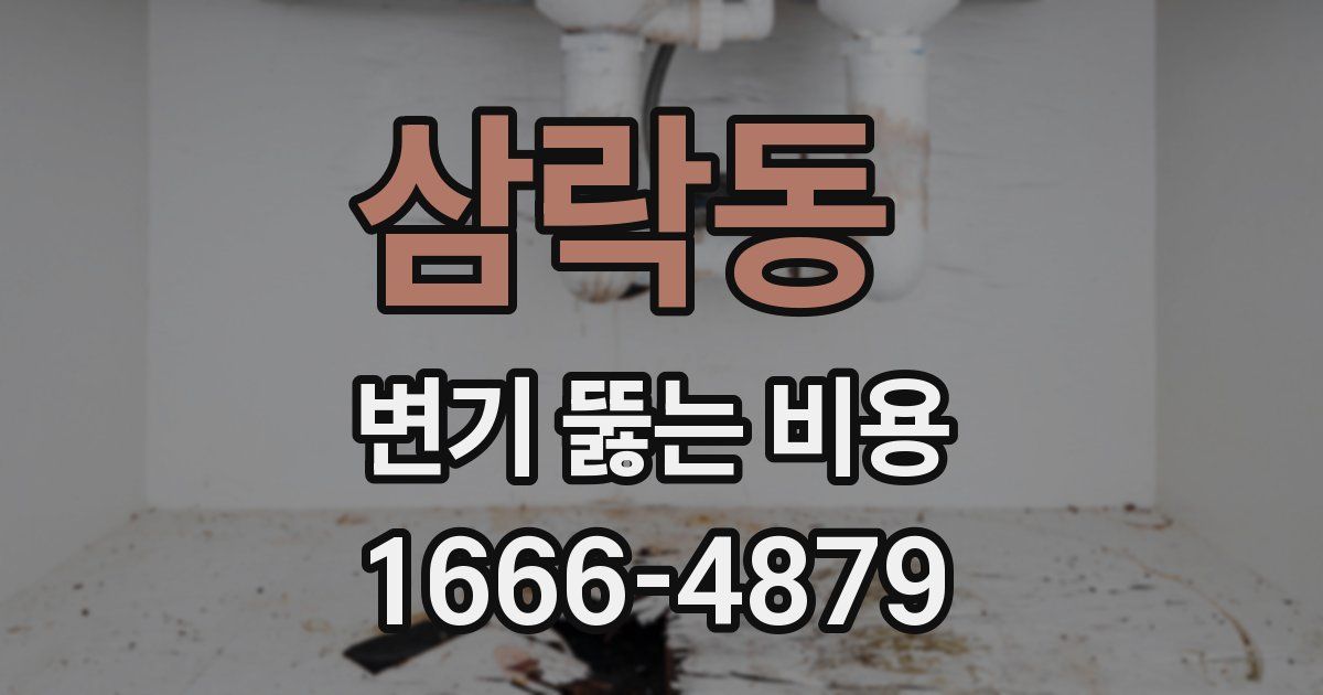 삼락동 변기 뚫는 비용