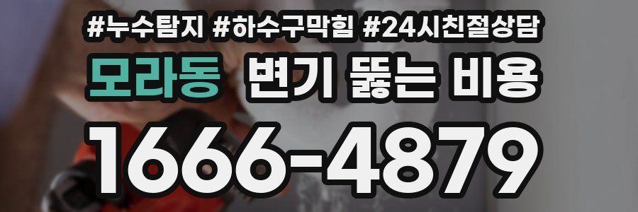 모라동 변기 뚫는 비용