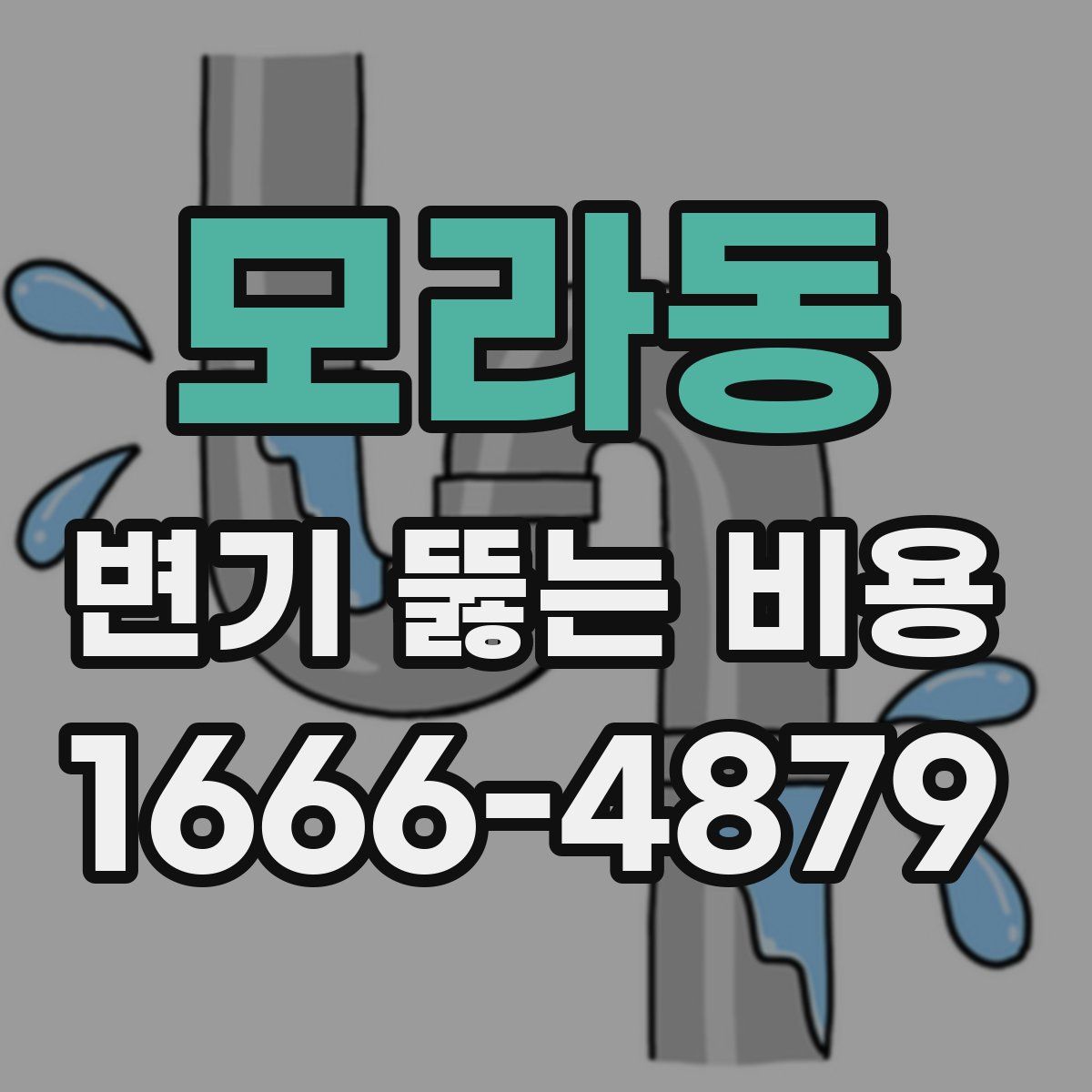 모라동 변기 뚫는 비용