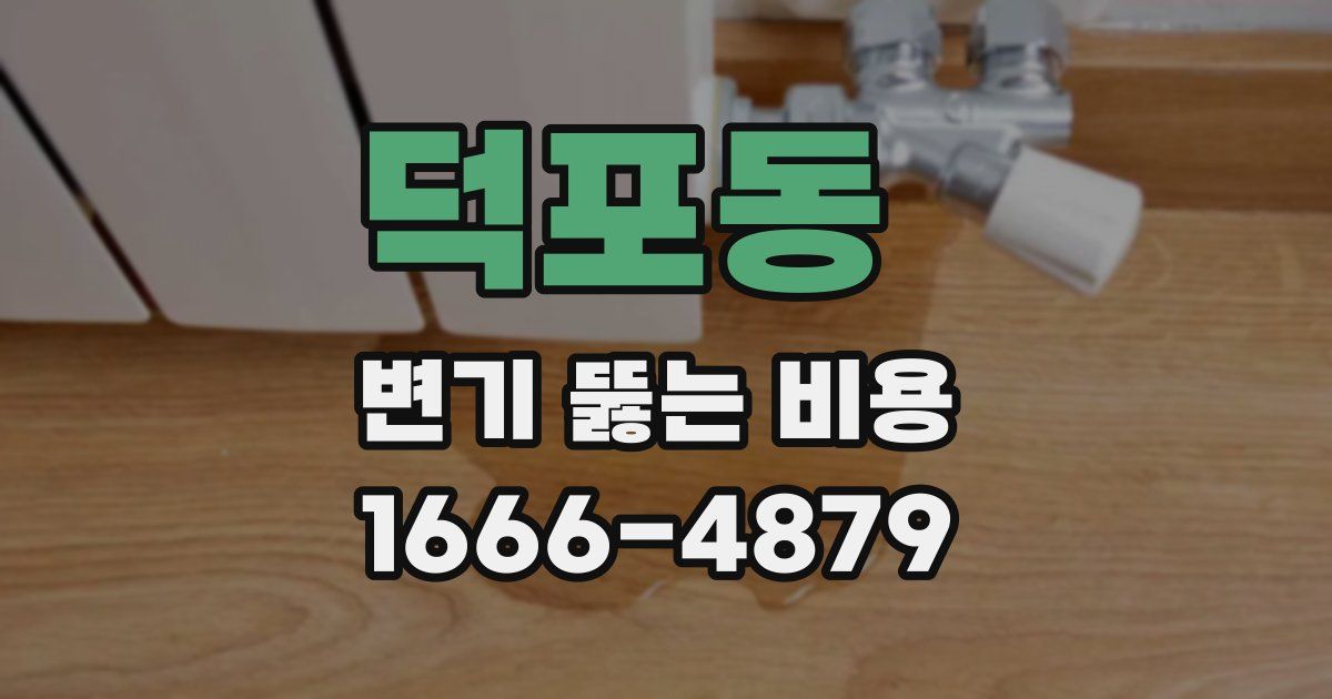 덕포동 변기 뚫는 비용
