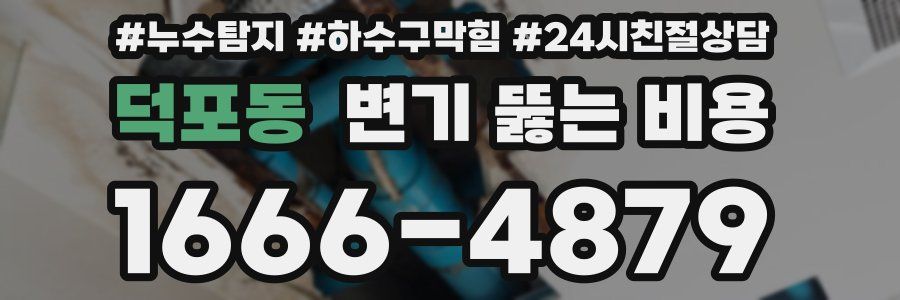 덕포동 변기 뚫는 비용