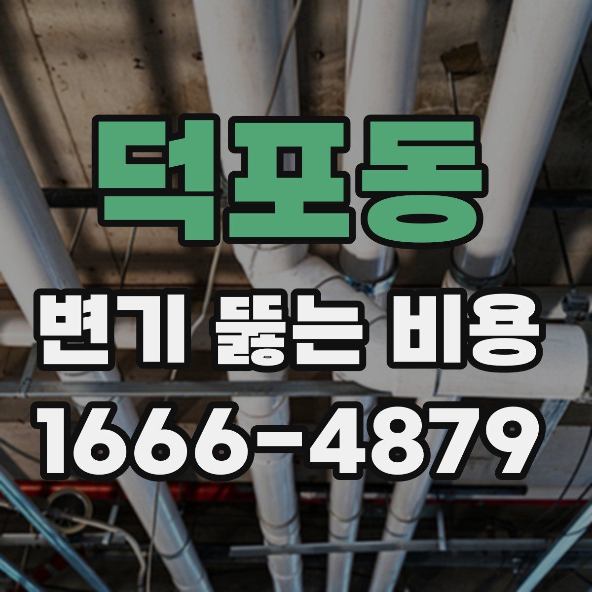 덕포동 변기 뚫는 비용