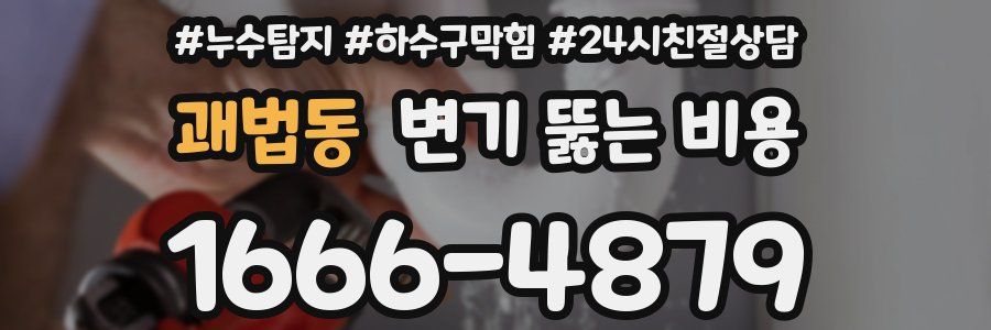 괘법동 변기 뚫는 비용