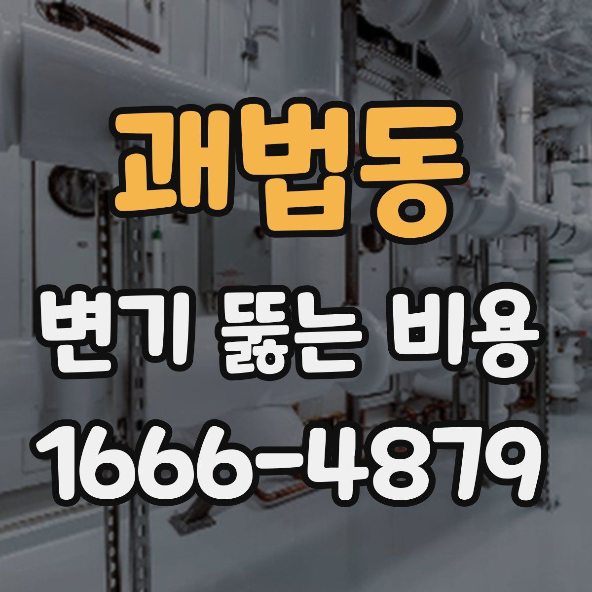 괘법동 변기 뚫는 비용