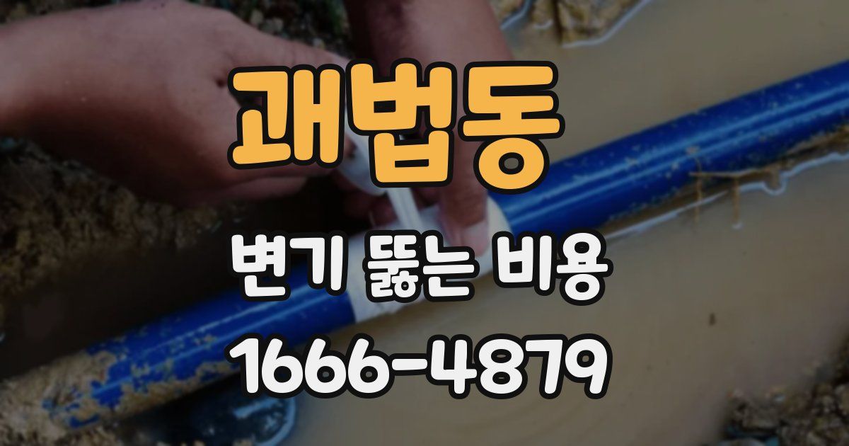 괘법동 변기 뚫는 비용